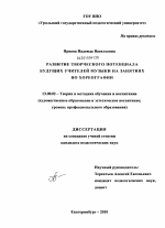 Диссертация по педагогике на тему «Развитие творческого потенциала будущих учителей музыки на занятиях по хореографии», специальность ВАК РФ 13.00.02 - Теория и методика обучения и воспитания (по областям и уровням образования)