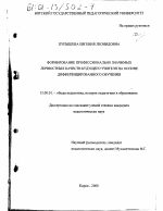 Диссертация по педагогике на тему «Формирование профессионально значимых личностных качеств будущего учителя на основе дифференцированного обучения», специальность ВАК РФ 13.00.01 - Общая педагогика, история педагогики и образования