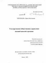 Диссертация по педагогике на тему «Государственно-общественное управление высшей школой в регионе», специальность ВАК РФ 13.00.01 - Общая педагогика, история педагогики и образования