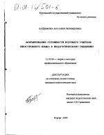 Диссертация по педагогике на тему «Формирование готовности будущего учителя иностранного языка к педагогическому общению», специальность ВАК РФ 13.00.08 - Теория и методика профессионального образования