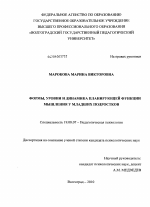 Диссертация по психологии на тему «Формы, уровни и динамика планирующей функции мышления у младших подростков», специальность ВАК РФ 19.00.07 - Педагогическая психология