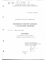 Диссертация по педагогике на тему «Экономическая подготовка школьников с использованием компьютеров», специальность ВАК РФ 13.00.01 - Общая педагогика, история педагогики и образования