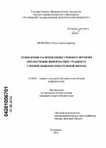 Диссертация по педагогике на тему «Технология распределения учебного времени при обучении информатике учащихся средней общеобразовательной школы», специальность ВАК РФ 13.00.02 - Теория и методика обучения и воспитания (по областям и уровням образования)