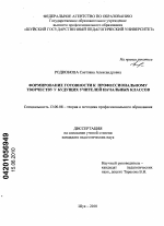 Диссертация по педагогике на тему «Формирование готовности к профессиональному творчеству у будущих учителей начальных классов», специальность ВАК РФ 13.00.08 - Теория и методика профессионального образования