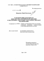 Диссертация по педагогике на тему «Трансформации деятельности физкультурно-спортивной организации к обеспечению подготовки спортсменов высокой квалификации», специальность ВАК РФ 13.00.04 - Теория и методика физического воспитания, спортивной тренировки, оздоровительной и адаптивной физической культуры