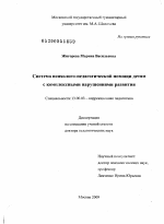 Диссертация по педагогике на тему «Система психолого-педагогической помощи детям с комплексными нарушениями развития», специальность ВАК РФ 13.00.03 - Коррекционная педагогика (сурдопедагогика и тифлопедагогика, олигофренопедагогика и логопедия)