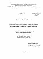 Диссертация по педагогике на тему «Развитие критического мышления студентов в процессе обучения иностранному языку», специальность ВАК РФ 13.00.01 - Общая педагогика, история педагогики и образования