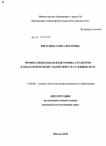 Диссертация по педагогике на тему «Профессиональная подготовка студентов к педагогическому маркетингу в условиях вуза», специальность ВАК РФ 13.00.08 - Теория и методика профессионального образования