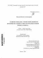 Диссертация по педагогике на тему «Развитие социально-профессиональной компетентности будущего учителя в образовательном процессе педвуза», специальность ВАК РФ 13.00.01 - Общая педагогика, история педагогики и образования