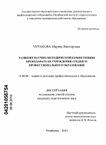 Диссертация по педагогике на тему «Развитие научно-методической компетенции преподавателя учреждения среднего профессионального образования», специальность ВАК РФ 13.00.08 - Теория и методика профессионального образования