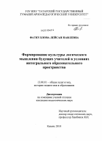 Диссертация по педагогике на тему «Формирование культуры логического мышления будущих учителей в условиях интегрального образовательного пространства», специальность ВАК РФ 13.00.01 - Общая педагогика, история педагогики и образования