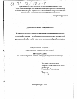 Диссертация по педагогике на тему «Психолого-педагогическая технология коррекции нарушений голосовой функции у детей дошкольного возраста с врожденной расщелиной губы и нёба в системе комплексной реабилитации», специальность ВАК РФ 13.00.03 - Коррекционная педагогика (сурдопедагогика и тифлопедагогика, олигофренопедагогика и логопедия)