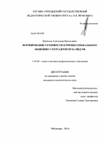 Диссертация по педагогике на тему «Формирование готовности к профессиональному общению у курсантов вуза МВД РФ», специальность ВАК РФ 13.00.08 - Теория и методика профессионального образования