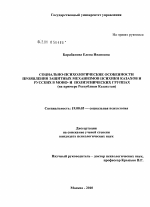 Диссертация по психологии на тему «Социально-психологические особенности проявления защитных механизмов психики казахов и русских в моно- и полиэтнических группах», специальность ВАК РФ 19.00.05 - Социальная психология