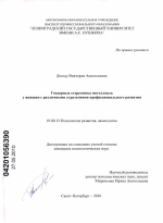 Диссертация по психологии на тему «Гендерные стереотипы интеллекта у женщин с различными стратегиями профессионального развития», специальность ВАК РФ 19.00.13 - Психология развития, акмеология