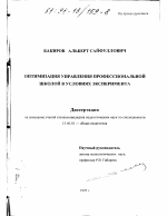 Диссертация по педагогике на тему «Оптимизация управления профессиональной школой в условиях эксперимента», специальность ВАК РФ 13.00.01 - Общая педагогика, история педагогики и образования