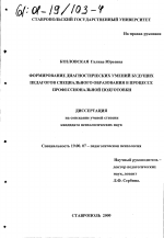 Диссертация по психологии на тему «Формирование диагностических умений будущих педагогов специального образования в процессе профессиональной подготовки», специальность ВАК РФ 19.00.07 - Педагогическая психология