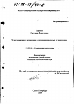 Диссертация по психологии на тему «Этносоциальная установка в межнациональных отношениях», специальность ВАК РФ 19.00.05 - Социальная психология