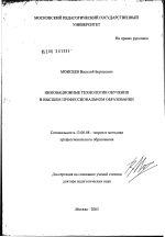 Диссертация по педагогике на тему «Инновационные технологии обучения в высшем профессиональном образовании», специальность ВАК РФ 13.00.08 - Теория и методика профессионального образования