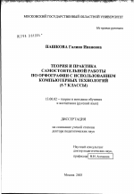 Диссертация по педагогике на тему «Теория и практика самостоятельной работы по орфографии с использованием компьютерных технологий (5 - 7-е классы)», специальность ВАК РФ 13.00.02 - Теория и методика обучения и воспитания (по областям и уровням образования)