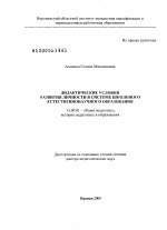 Диссертация по педагогике на тему «Дидактические условия развития личности в системе школьного естественнонаучного образования.», специальность ВАК РФ 13.00.01 - Общая педагогика, история педагогики и образования