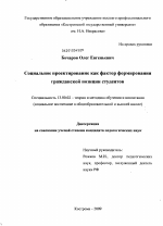 Диссертация по педагогике на тему «Социальное проектирование как фактор формирования гражданской позиции студентов», специальность ВАК РФ 13.00.02 - Теория и методика обучения и воспитания (по областям и уровням образования)