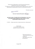 Диссертация по педагогике на тему «Воспитание духовно-нравственной культуры младших школьников в образовательно-оздоровительном центе», специальность ВАК РФ 13.00.01 - Общая педагогика, история педагогики и образования