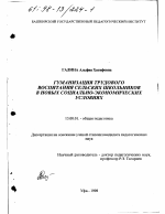 Диссертация по педагогике на тему «Гуманизация трудового воспитания сельских школьников в новых социально-экономических условиях», специальность ВАК РФ 13.00.01 - Общая педагогика, история педагогики и образования