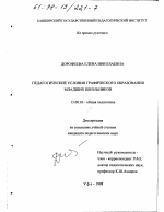 Диссертация по педагогике на тему «Педагогические условия графического образования младших школьников», специальность ВАК РФ 13.00.01 - Общая педагогика, история педагогики и образования