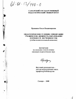 Диссертация по педагогике на тему «Педагогические условия ориентации учащихся на ценность образования в процессе обучения в УВК (учебно-воспитательный комплекс)», специальность ВАК РФ 13.00.01 - Общая педагогика, история педагогики и образования