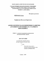 Диссертация по психологии на тему «Акмеологическая концепция развития духовного потенциала старшего школьника.», специальность ВАК РФ 19.00.13 - Психология развития, акмеология