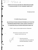 Диссертация по педагогике на тему «Диалоговая технология обучения как средство формирования профессионального интереса студентов к педагогической деятельности», специальность ВАК РФ 13.00.08 - Теория и методика профессионального образования