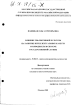 Диссертация по психологии на тему «Влияние рефлексивной культуры на развитие интеллектуальных качеств руководителя в системе государственной службы», специальность ВАК РФ 19.00.13 - Психология развития, акмеология