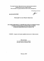 Диссертация по педагогике на тему «Организация виртуальной образовательной среды в подготовке педагогических кадров к инновационной деятельности», специальность ВАК РФ 13.00.08 - Теория и методика профессионального образования