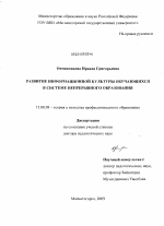 Диссертация по педагогике на тему «Развитие информационной культуры обучающихся в системе непрерывного образования», специальность ВАК РФ 13.00.08 - Теория и методика профессионального образования