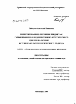 Диссертация по педагогике на тему «Интегрированное обучение предметам гуманитарного и художественно-эстетического циклов на основе историко-культурологического подхода», специальность ВАК РФ 13.00.01 - Общая педагогика, история педагогики и образования