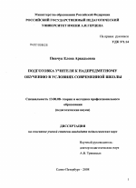 Диссертация по педагогике на тему «Подготовка учителя к надпредметному обучению в условиях современной школы», специальность ВАК РФ 13.00.08 - Теория и методика профессионального образования