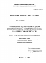 Диссертация по педагогике на тему «Формирование педагогических традиций отечественной школы второй половины XX в. на основе народного творчества», специальность ВАК РФ 13.00.01 - Общая педагогика, история педагогики и образования