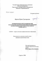 Диссертация по педагогике на тему «Компьютерное программирование как средство формирования информационной компетенции конкурентоспособного специалиста», специальность ВАК РФ 13.00.08 - Теория и методика профессионального образования