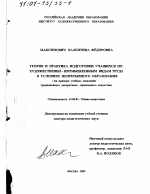 Диссертация по педагогике на тему «Теория и практика подготовки учащихся по художественно-промышленным видам труда в условиях непрерывного образования», специальность ВАК РФ 13.00.01 - Общая педагогика, история педагогики и образования