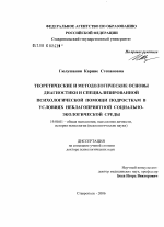 Диссертация по психологии на тему «Теоретические и методологические основы психодиагностики и специализированной психологической помощи подросткам в условиях неблагоприятной социально-экологической среды», специальность ВАК РФ 19.00.01 - Общая психология, психология личности, история психологии