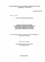 Диссертация по педагогике на тему «Технология определения понятийно-терминологической системы общей педагогики: проблемы теории и практики», специальность ВАК РФ 13.00.01 - Общая педагогика, история педагогики и образования