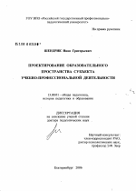 Диссертация по педагогике на тему «Проектирование образовательного пространства субъекта учебно-профессиональной деятельности», специальность ВАК РФ 13.00.01 - Общая педагогика, история педагогики и образования