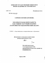 Диссертация по педагогике на тему «Образовательная деятельность как социокультурный феномен (теоретико-методологический анализ)», специальность ВАК РФ 13.00.01 - Общая педагогика, история педагогики и образования