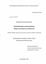 Диссертация по психологии на тему «Мотивационная основа развития общих умственных способностей», специальность ВАК РФ 19.00.01 - Общая психология, психология личности, история психологии