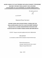 Диссертация по педагогике на тему «Профессиональная подготовка специалистов пожарной безопасности сельскохозяйственной объектов на основе применения комплексной технологии обучения специальным дисциплинам», специальность ВАК РФ 13.00.08 - Теория и методика профессионального образования