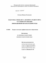 Диссертация по педагогике на тему «Подготовка специалиста–дизайнера среднего звена в условииях организации инновационной образовательной среды», специальность ВАК РФ 13.00.08 - Теория и методика профессионального образования