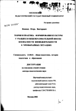 Диссертация по педагогике на тему «Теория и практика формирования у учащихся общеобразовательной школы культуры безопасности жизнедеятельности в чрезвычайных ситуациях», специальность ВАК РФ 13.00.01 - Общая педагогика, история педагогики и образования