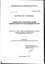 Диссертация по педагогике на тему «Содержание оздоровительной физической культуры женщин-врачей», специальность ВАК РФ 13.00.04 - Теория и методика физического воспитания, спортивной тренировки, оздоровительной и адаптивной физической культуры