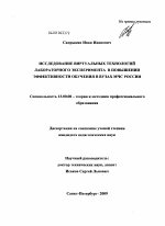 Диссертация по педагогике на тему «Исследование виртуальных технологий лабораторного эксперимента в повышении эффективности обучения в вузах МЧС России», специальность ВАК РФ 13.00.08 - Теория и методика профессионального образования